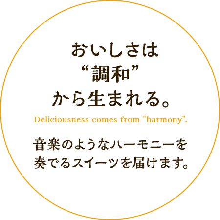 おいしさは“調和”から生まれる。